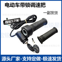 適用於雅迪台鈴愛瑪小刀電動車原裝新國標電瓶車帶鎖調速把批發