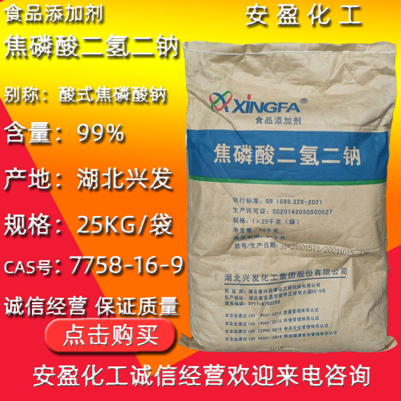 焦磷酸二氢二钠 现货食品添加剂 湖北兴发食品级焦磷酸二氢二钠