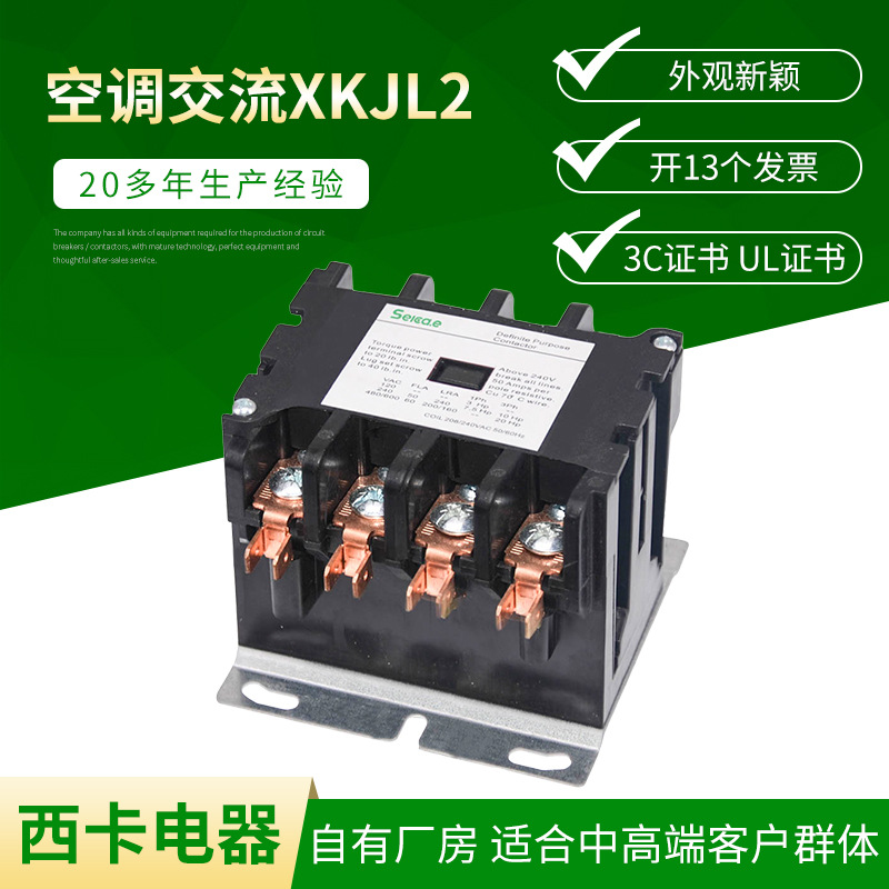 外贸出口空调交流XKJL2 空调接触器厂家 墨西哥款空调接触器