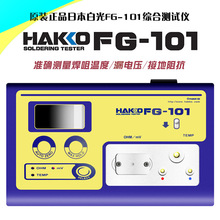 日本白光烙铁测试仪 白光FG-101烙铁温度测试仪   FG-101