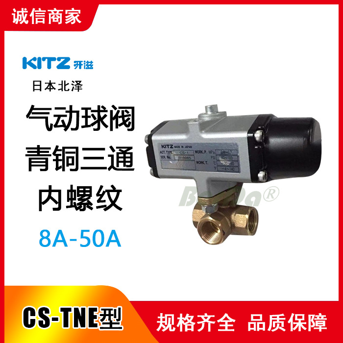 日本CS-1,CS-2,CS-TNE气动三通铜球阀,北泽KITZ阀门 开滋阀门