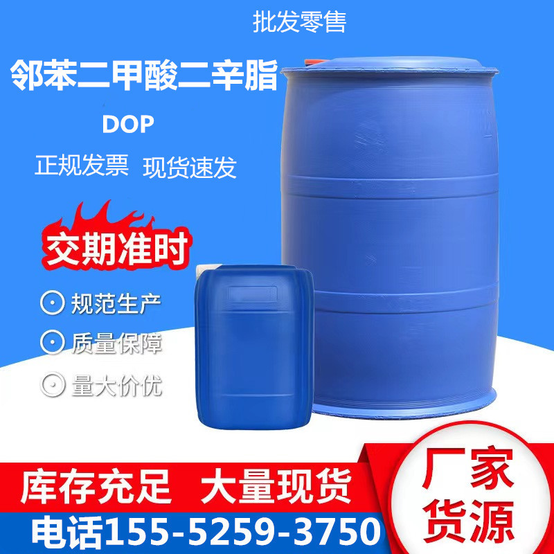 现货批发齐鲁石化高含量邻苯二甲酸二辛脂增塑剂DOP二辛脂可塑