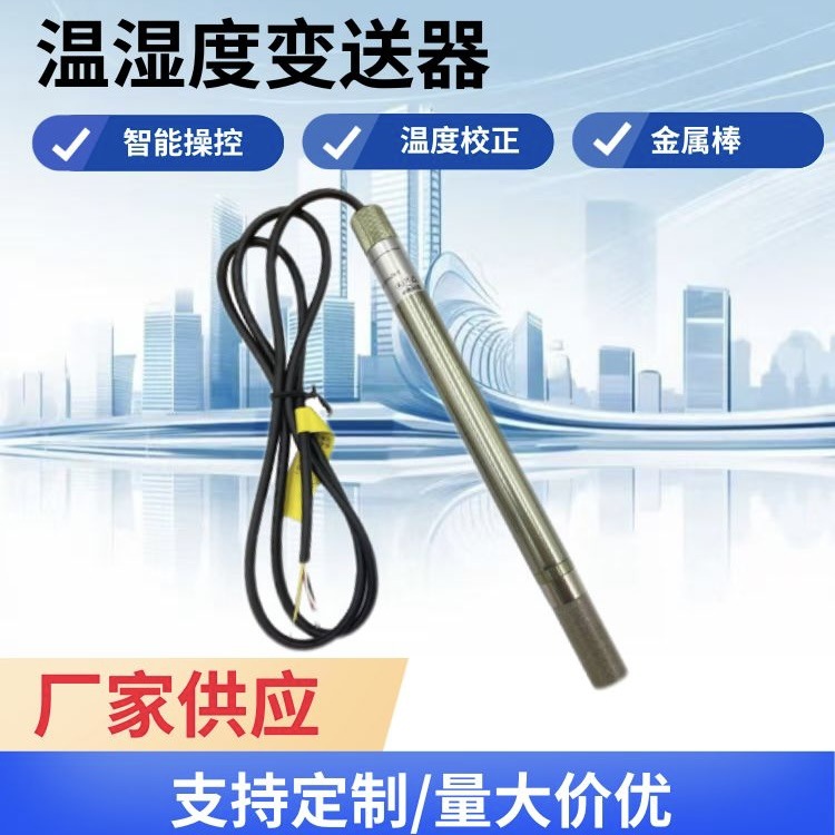 温湿度探头高度防水防尘一体温湿度传感器高精度耐高温变送器