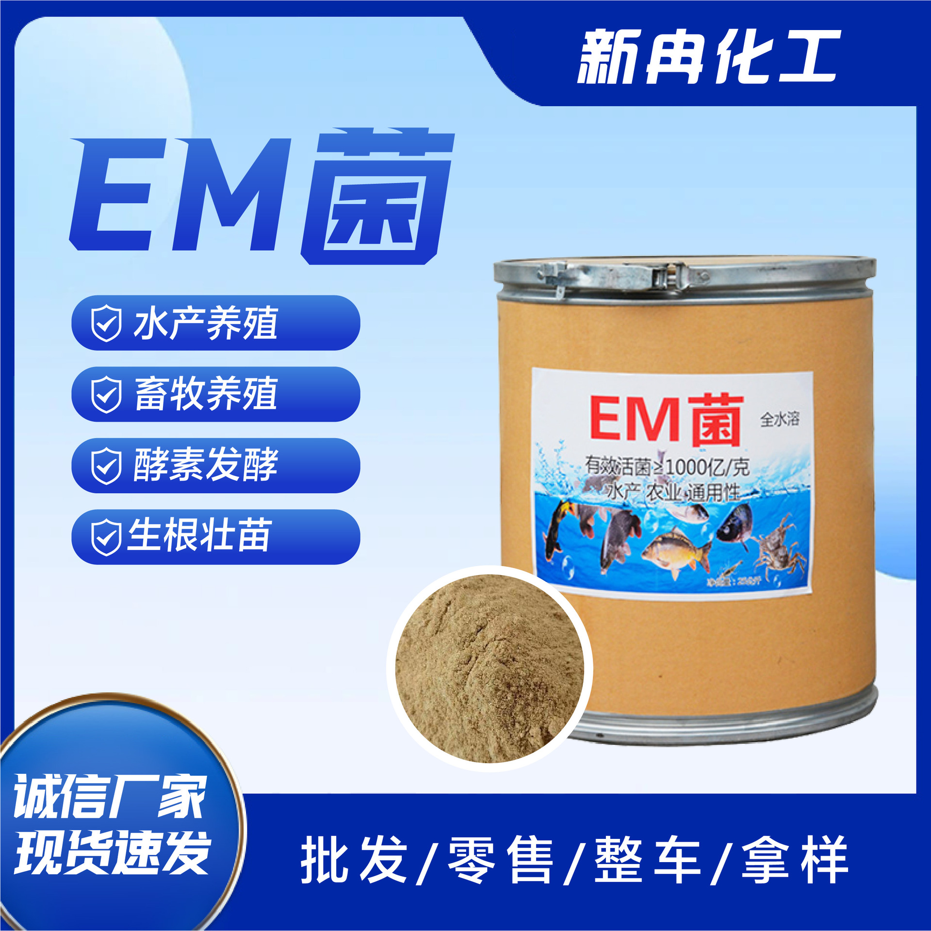 em菌水产养殖净化水质调肠道鱼虾蟹贝海参微生物饲料添加剂EM菌