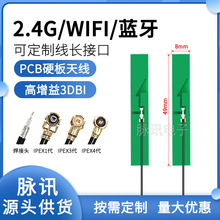 2.4G内置PCB贴片3DB天线 wifi天线平板蓝牙模块小天线IPEX焊接