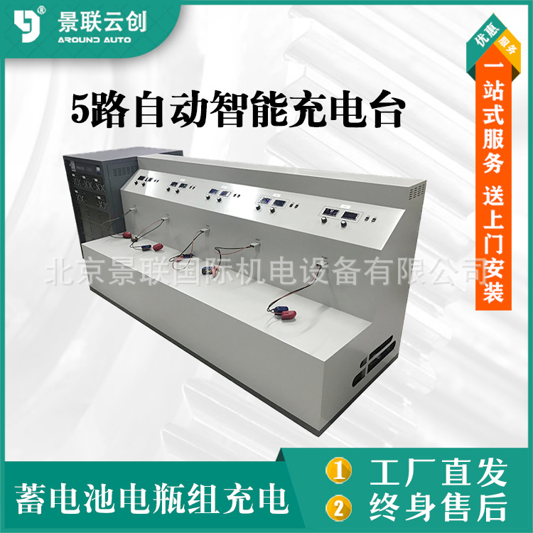 大功率蓄电池电瓶组5路多路自动智能高频充电台JLCF-N5景联云创