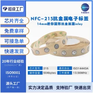 NFC芯片贴Ntag215抗金属电子标签贴纸NFC抗金属贴芯片感应灵敏
