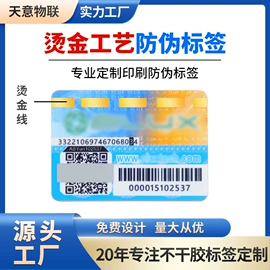 防伪商标;不干胶标签;复合包装材料