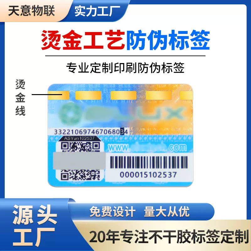 定制烫金二维码防伪标签一物一码防窜货防伪码商标不干胶贴纸定做