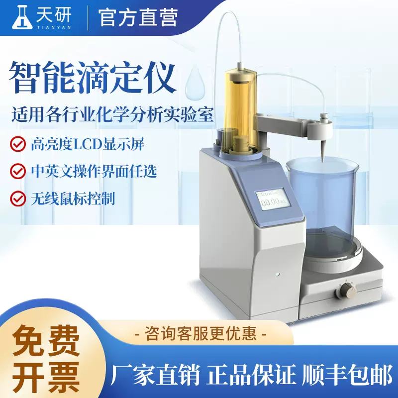 智能滴定仪全自动滴定系统实验室电位滴定仪PH颜色滴定检测分析仪