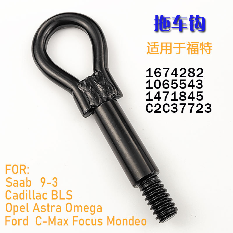 Suitable for Ford, Jaguar, Mazda, Buick, Opel, Chevrolet, Trailer Hitch 1674282, Car Towing Hook