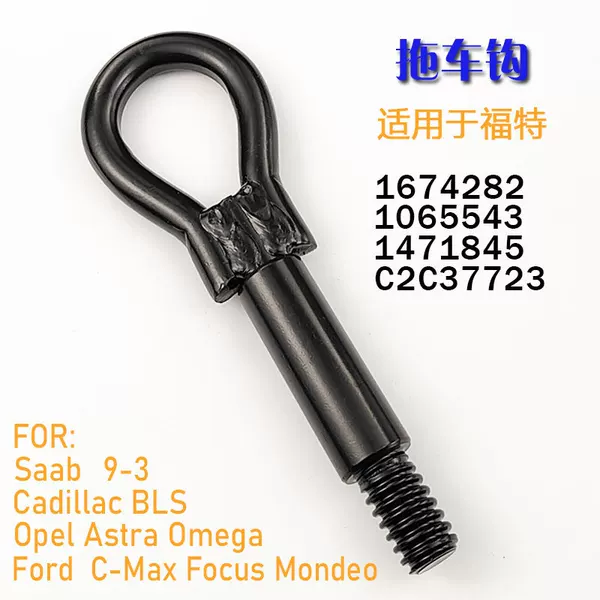 Suitable for Ford, Jaguar, Mazda, Buick, Opel, Chevrolet, Trailer Hitch 1674282, Car Towing Hook