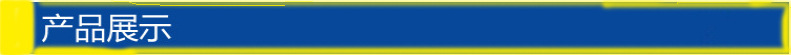 产品展示