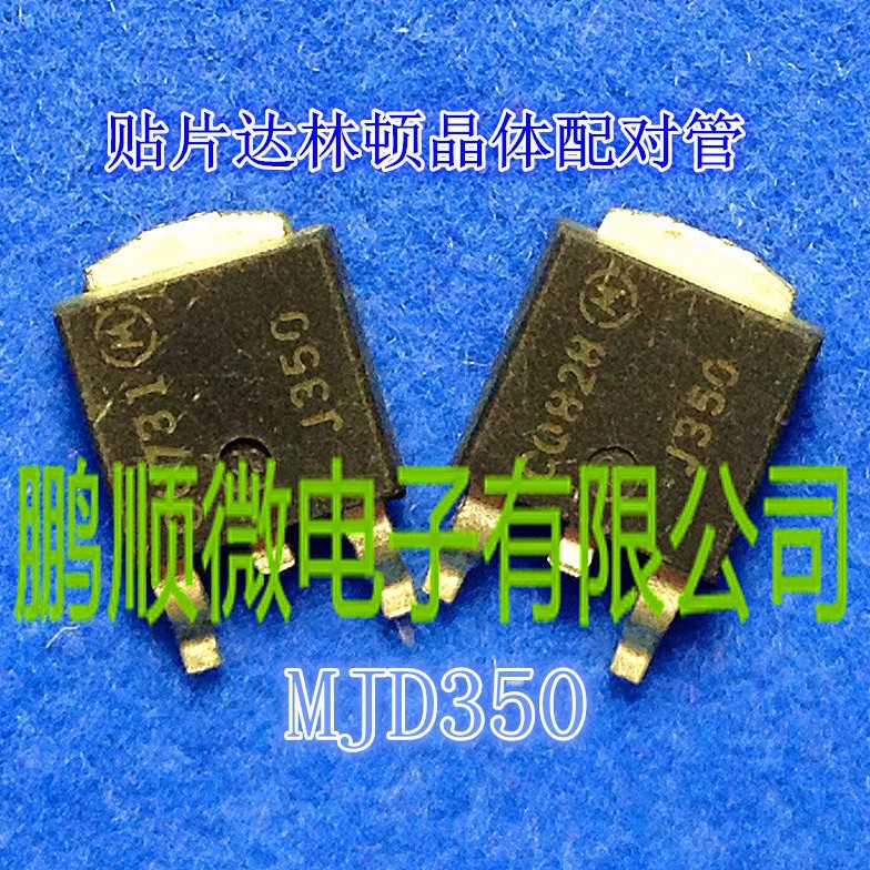 贴片达林顿晶体配对管 MJD350 J350 PNP 品质保证