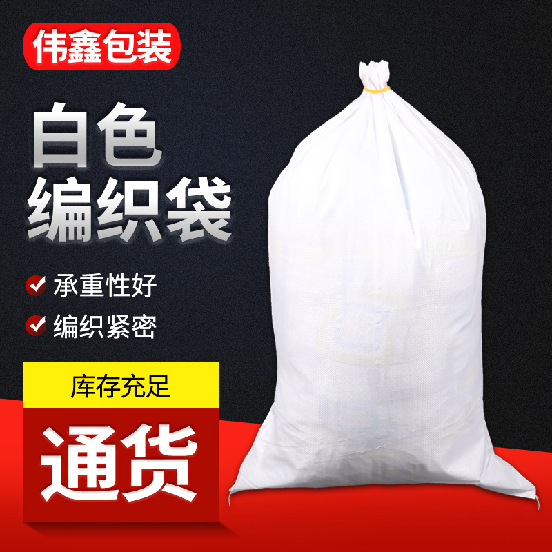 现货编织大白袋透明打包袋物流搬家种子防洪覆膜编织袋厂家收纳