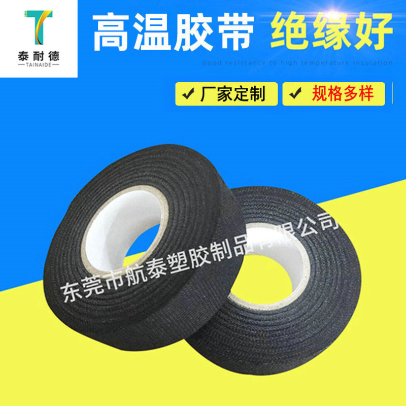 汽车电路改装高温绒布胶带胶布小管芯加粘绝缘高温胶布耐高温
