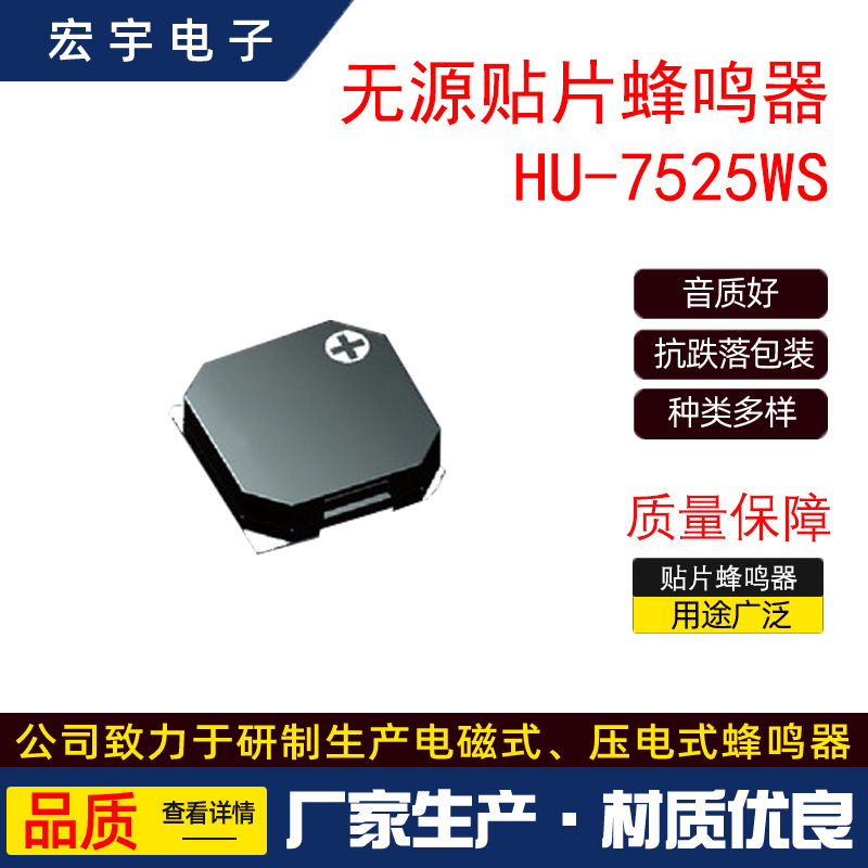 宏宇电子贴片式蜂鸣器7525无源贴片蜂鸣器电磁式HU-7525WS厂家