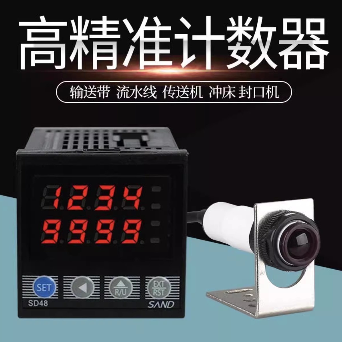 计数器电子数显输送带点数机红外线自动感应工业记数器