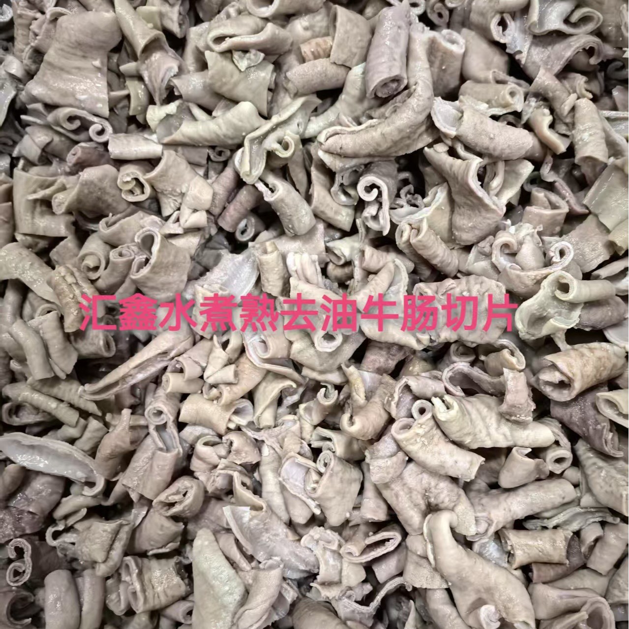 汇鑫水煮熟破开去油牛肠 水煮牛场切片 餐饮洒店专供 品质保证