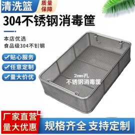 304不锈钢消毒筐手术器械超声波清洗网筐网篮供应室长方形沥水篮