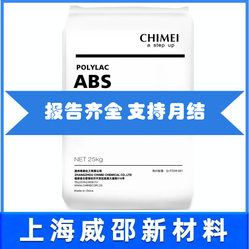 本色ABS镇江奇美PA-707K高光泽 高刚性高流动 高抗冲玩具电气应用