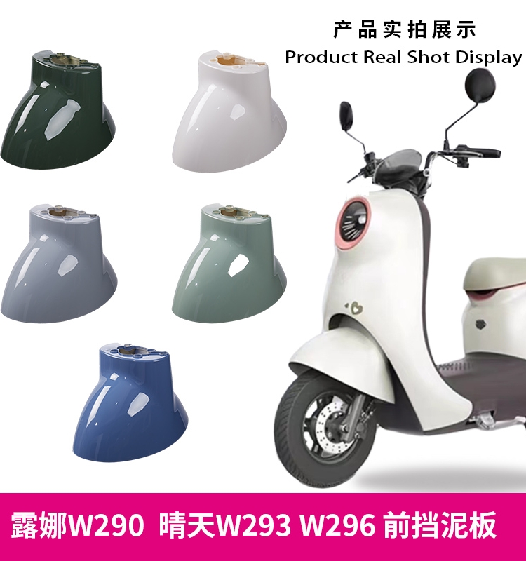 Luna W290W193W192 Sunny Day 296 Time 300Qb0305 Electric Vehicle Front Wheel Mudguard Water Shield