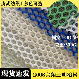 多色2008三明治网布 夹丝双面通气六角网眼布 适用于帽子手袋鞋材