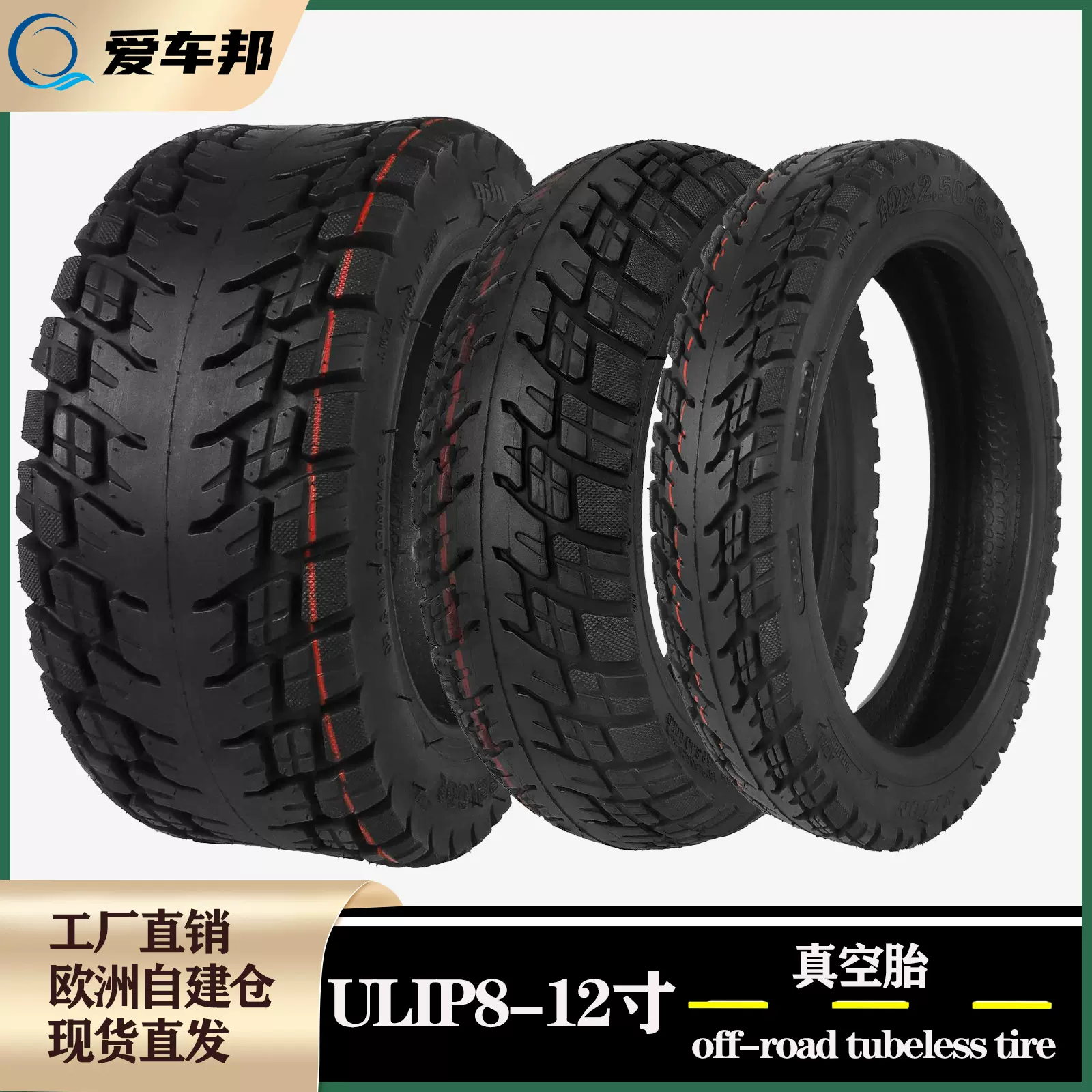 ULIP8-14寸越野真空胎全系列加厚耐磨轮胎电动滑板车电动车真空胎