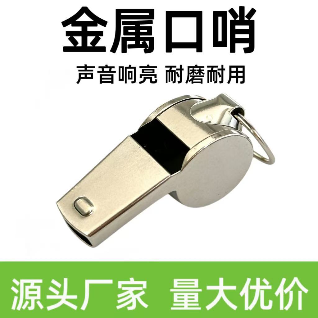 裁判比赛口哨金属哨子体育动篮球足球助威加油不锈钢批发高音口哨
