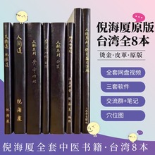 珍藏版台湾繁体原版汉唐倪海厦中医书籍全套天纪人纪针灸大成黄帝