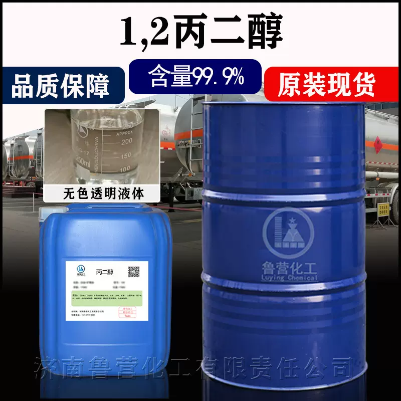 高含量99.9%丙二醇工业级化妆品级1.2丙二醇表面活性剂防冻剂原液