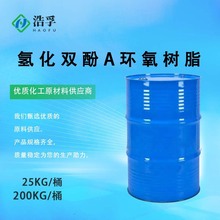 氢化双酚A环氧树脂 99%含量耐候性树脂 30583-72-3