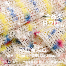 250g彩虹波点绒提花布 涤棉镂空针织面料 小香风女装连衣裙布料