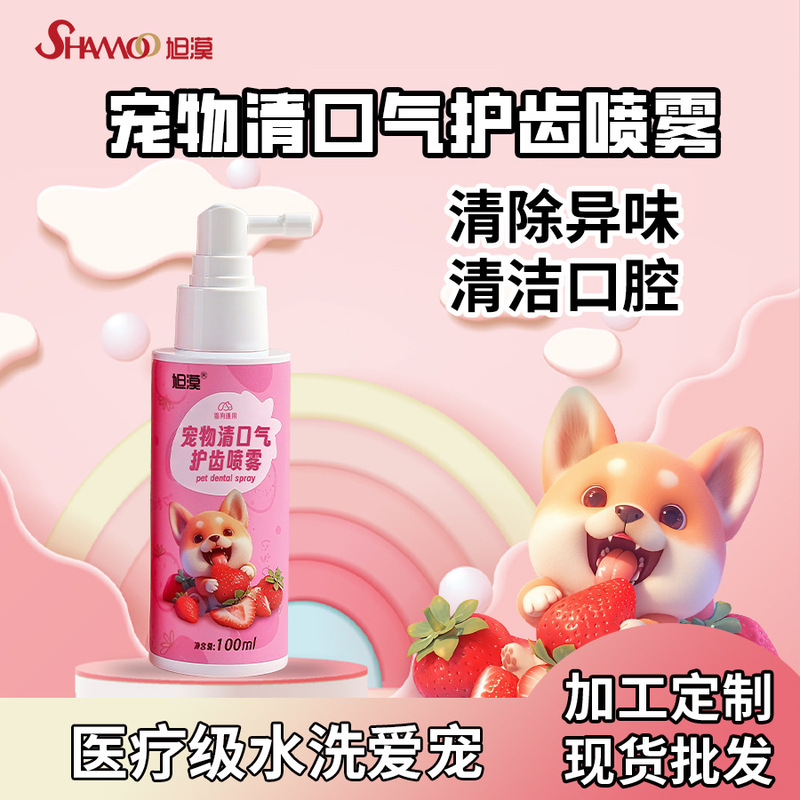 旭漠宠物口腔清洁喷雾猫咪狗狗去牙结石洁齿水溶解速效除口臭喷剂|undefined