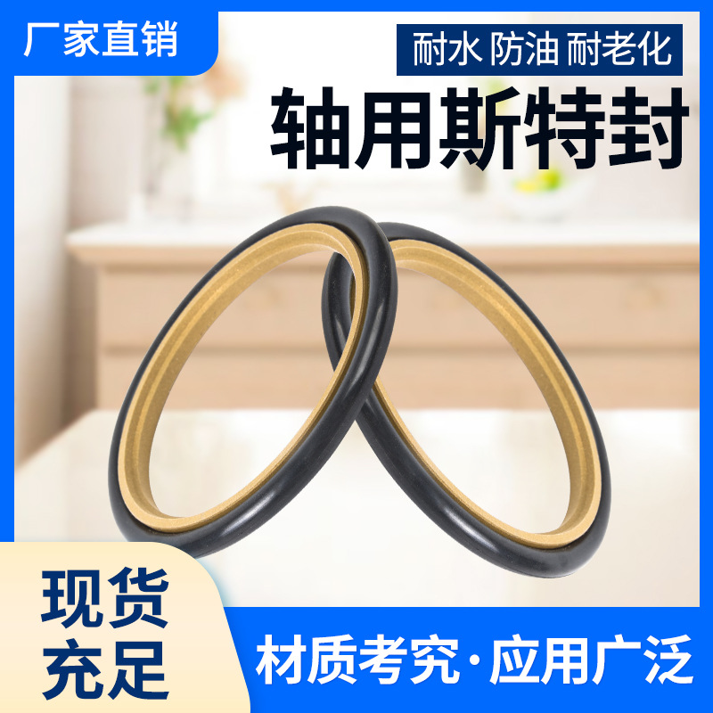 轴用斯特封STd28*38.7*30*40.7*35*45.7*38*48.7*40*50.7*4.2