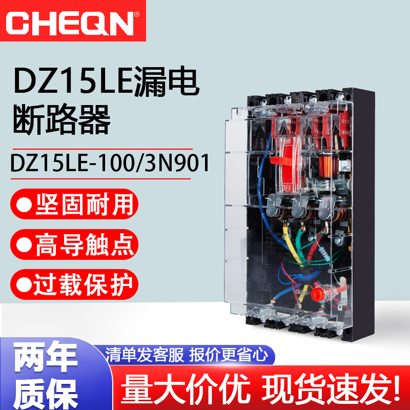 正隆DZ15LE-100/490漏电断路器透明总开关220V/380V漏电断路器