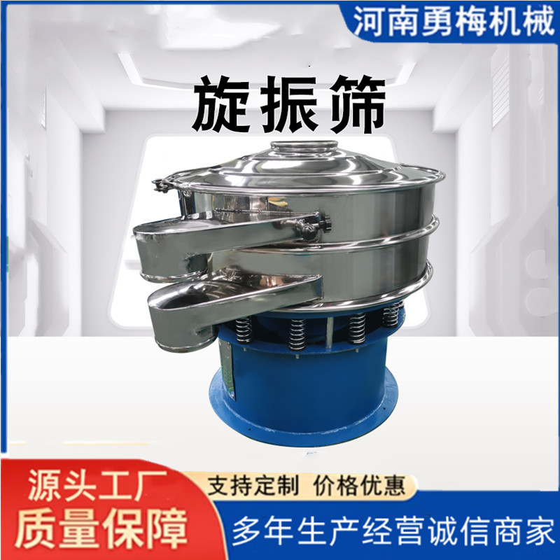 新乡勇梅30mm进料粒度筛网不阻塞不锈钢旋振筛 三次元振动筛