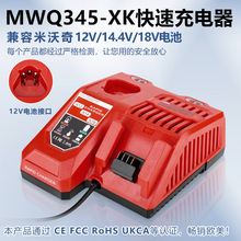 适用 Milwaukee 米沃奇 锂电M12-18FC快速组合充电器M12M18M14.4V