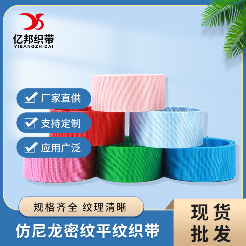 大量现货仿尼龙密纹织带彩色平纹斜纹织带1-5cm宽箱包辅料多用途