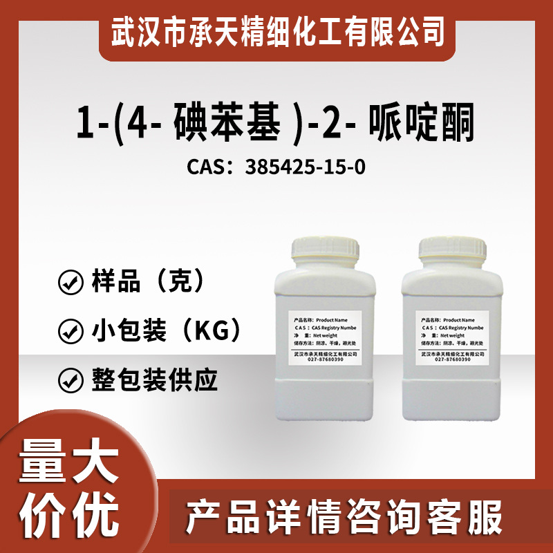 1-(4-碘苯基)-2-哌啶酮 385425-15-0 有机合成 样品整包装供应