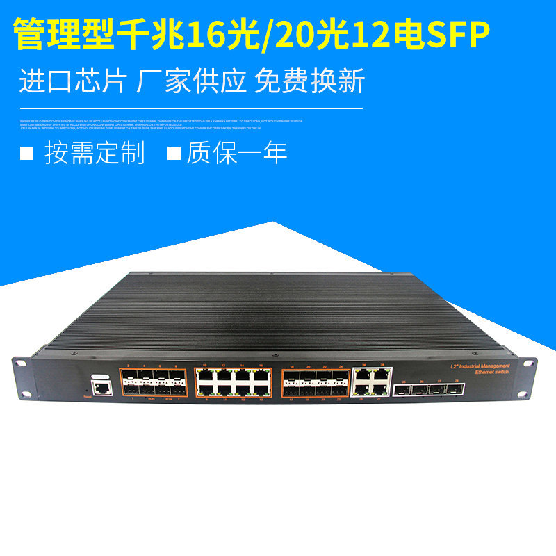 工厂批发管理型千兆16光/20光12电SFP光纤交换机供电网络收发器