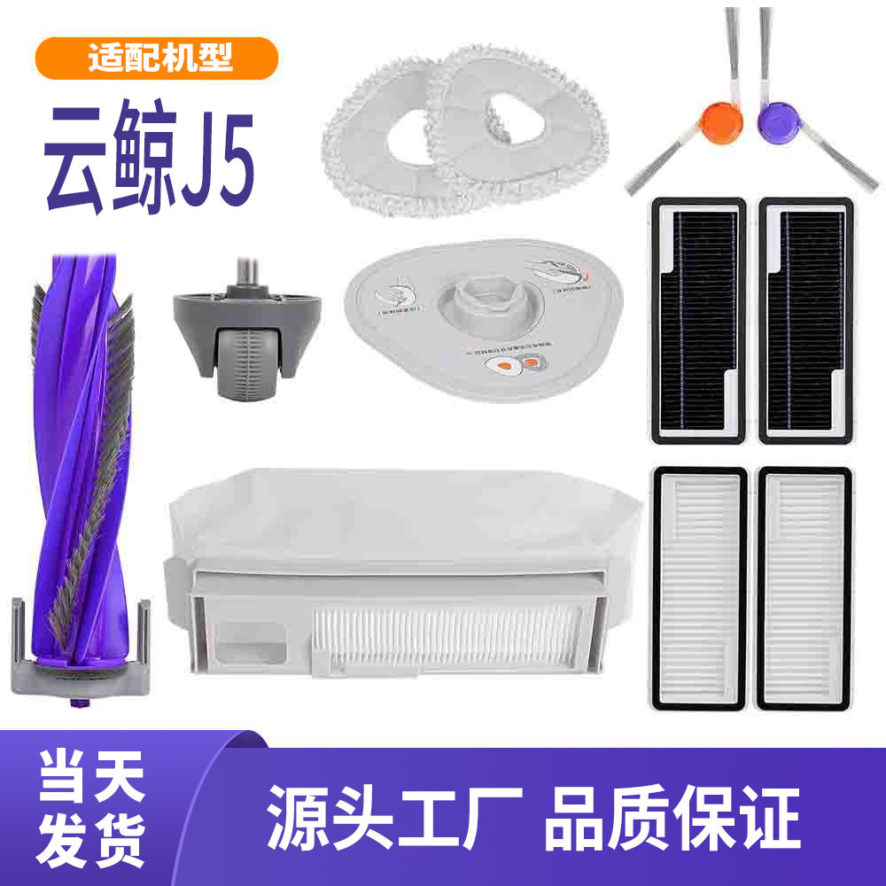 适配云鲸J5扫地机器人配件边刷滚刷主刷滤网滤芯拖抹布集尘袋耗材