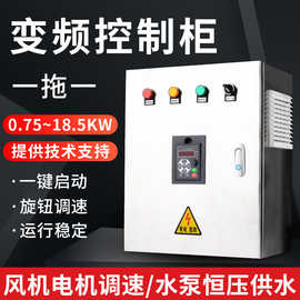 风机变频控制柜水泵电机恒压供水调速控制箱厨房抽风调节可定