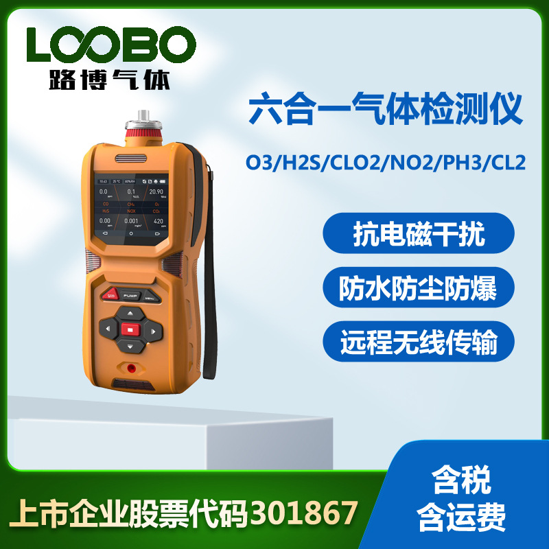 手持式六合一气体检测仪臭氧硫化氢二氧化氯二氧化氮磷化氢分析仪
