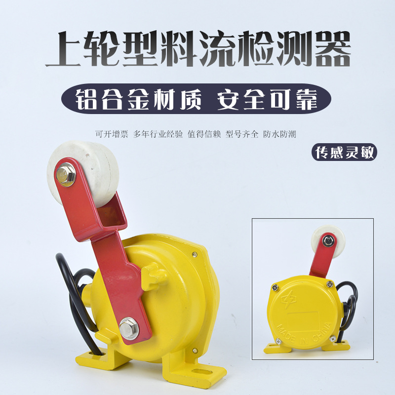 料流开关LL-I煤流检测器 堵煤开关LL-III 料流检测开关滚轮型