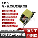 ER9.5贴片变压器，超薄变压器，DCDC模块变压器