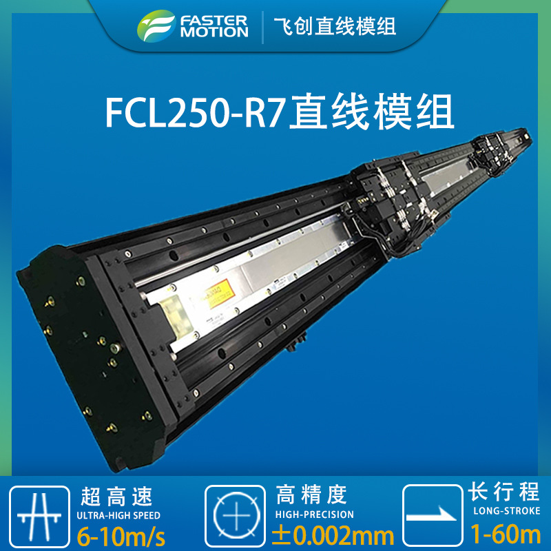 飞创高速直线电机模组计算选型FCL250-R7长行程高负载连续推力