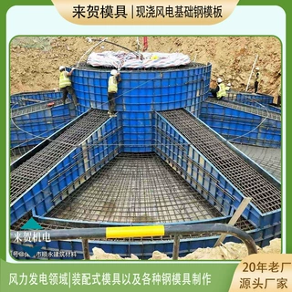来贺水泥风电基础底座模板专业定制厂家弧形风力发电混塔基础模具