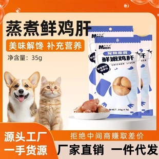Mastey Steamed Chicken Liver Catnip Snacks Vacuum Boiled Tuna Chicken Breast Dog Wet Food Pet