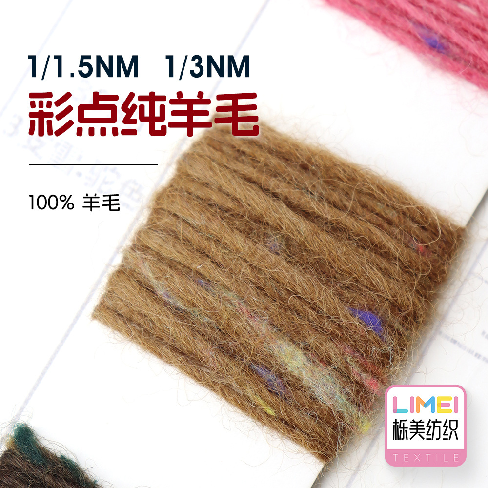 栎美 3支彩点纯羊毛 全羊毛纱线小肚纱冰岛纱毛线纱线 100%羊毛